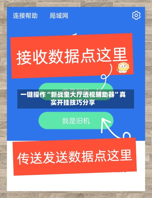 一键操作“新战皇大厅透视辅助器”真实开挂技巧分享-第2张图片