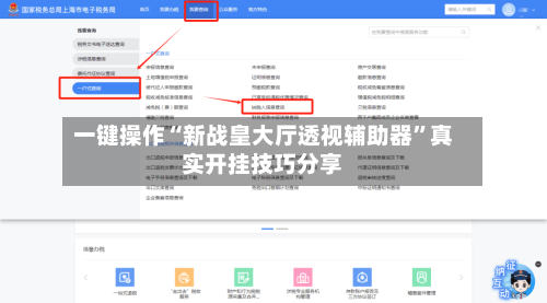 一键操作“新战皇大厅透视辅助器	”真实开挂技巧分享-第1张图片
