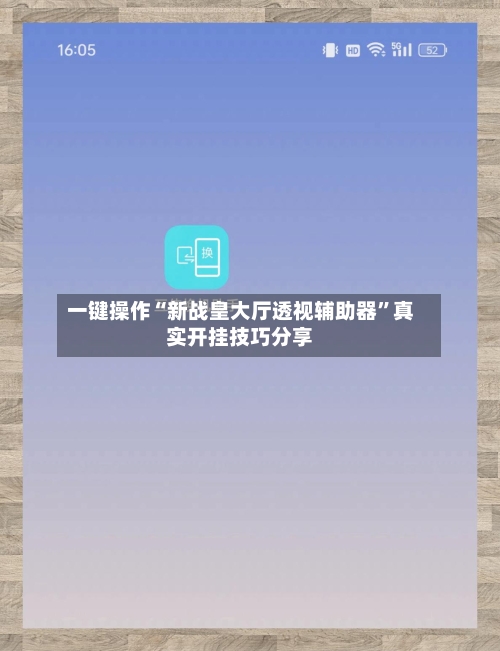 一键操作“新战皇大厅透视辅助器”真实开挂技巧分享-第3张图片