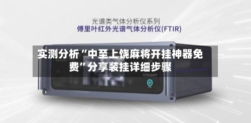 实测分析“中至上饶麻将开挂神器免费”分享装挂详细步骤