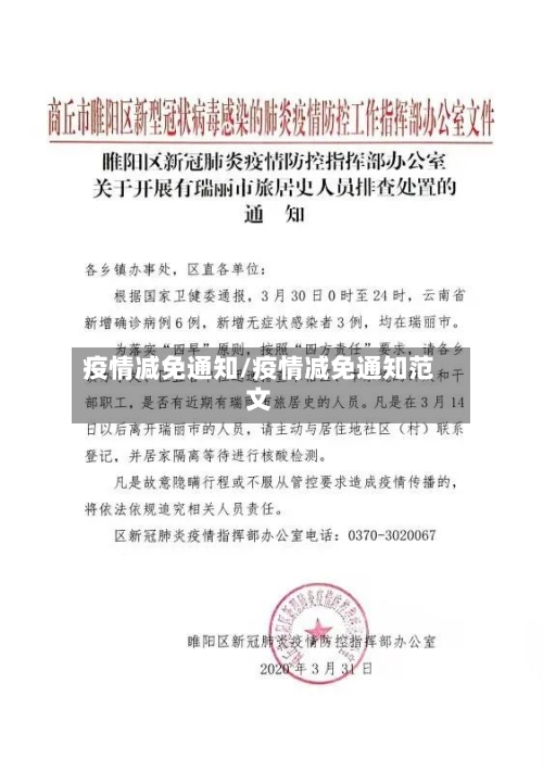 疫情减免通知/疫情减免通知范文-第2张图片