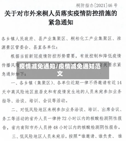 疫情减免通知/疫情减免通知范文