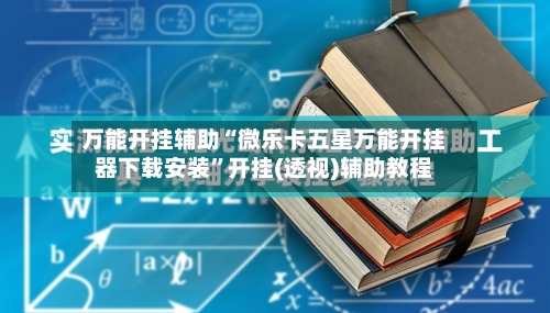 万能开挂辅助“微乐卡五星万能开挂器下载安装”开挂(透视)辅助教程