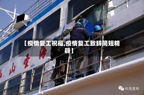 【疫情复工祝福,疫情复工致辞简短精辟】