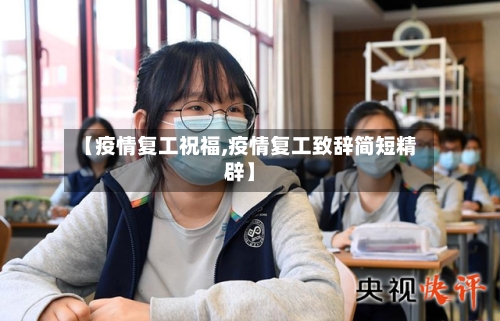 【疫情复工祝福,疫情复工致辞简短精辟】-第2张图片