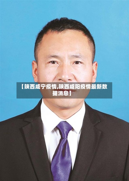 【陕西咸宁疫情,陕西咸阳疫情最新数据消息】