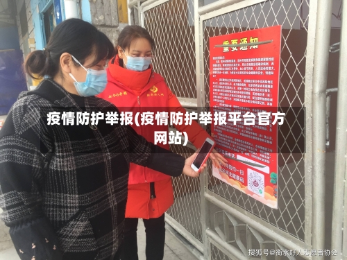疫情防护举报(疫情防护举报平台官方网站)-第3张图片