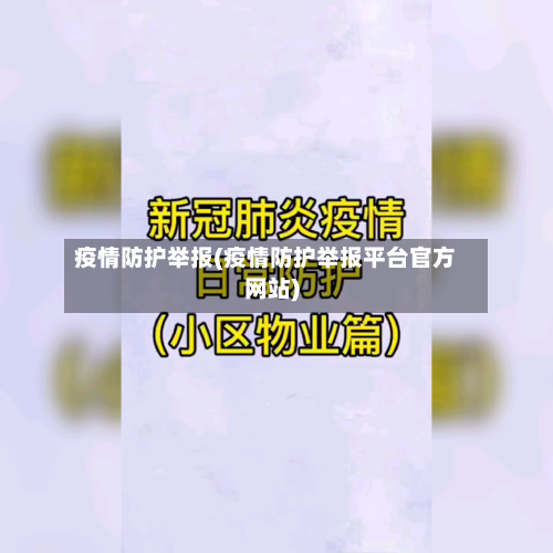 疫情防护举报(疫情防护举报平台官方网站)-第2张图片
