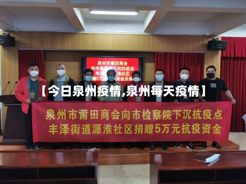 【今日泉州疫情,泉州每天疫情】