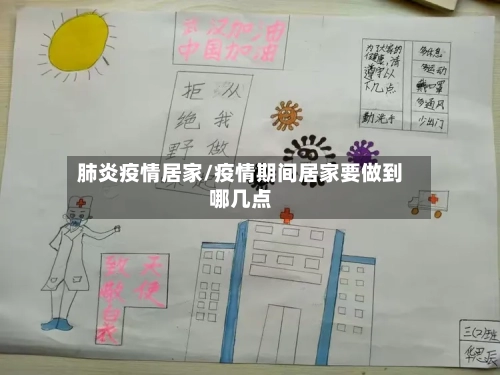 肺炎疫情居家/疫情期间居家要做到哪几点-第1张图片