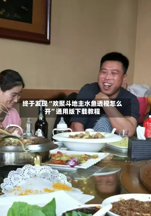 终于发现“欢聚斗地主水鱼透视怎么开”通用版下载教程-第3张图片