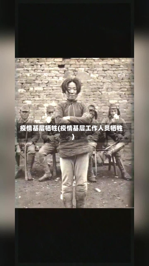 疫情基层牺牲(疫情基层工作人员牺牲)