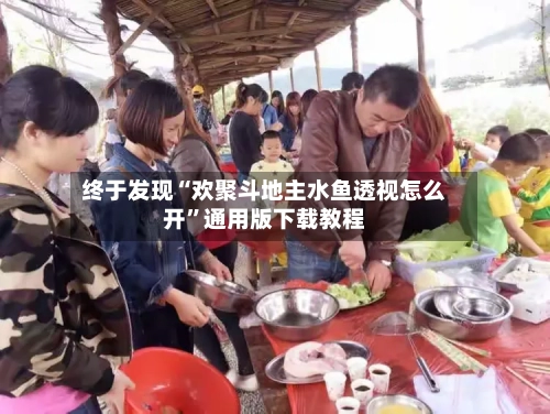 终于发现“欢聚斗地主水鱼透视怎么开	”通用版下载教程-第2张图片