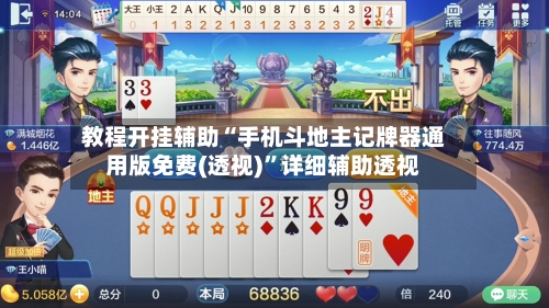 教程开挂辅助“手机斗地主记牌器通用版免费(透视)	”详细辅助透视-第2张图片