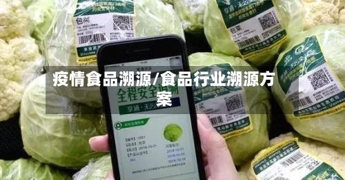 疫情食品溯源/食品行业溯源方案-第2张图片