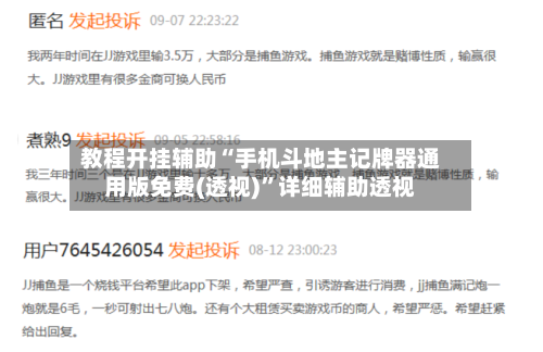 教程开挂辅助“手机斗地主记牌器通用版免费(透视)”详细辅助透视-第1张图片