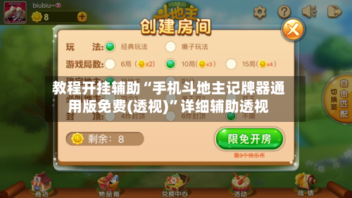 教程开挂辅助“手机斗地主记牌器通用版免费(透视)”详细辅助透视-第3张图片