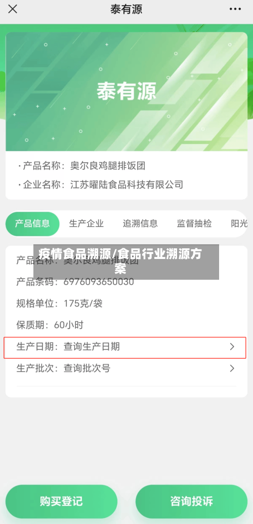 疫情食品溯源/食品行业溯源方案