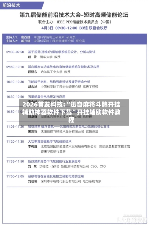 2026首发科技:“迅奇麻将斗牌开挂辅助神器软件下载”开挂辅助软件教程-第1张图片