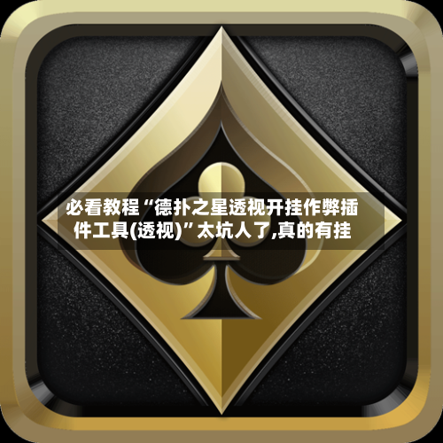 必看教程“德扑之星透视开挂作弊插件工具(透视)”太坑人了,真的有挂-第1张图片