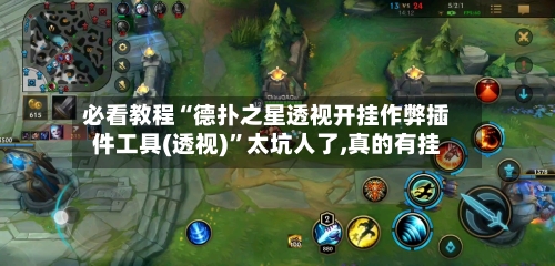 必看教程“德扑之星透视开挂作弊插件工具(透视)	”太坑人了,真的有挂-第2张图片