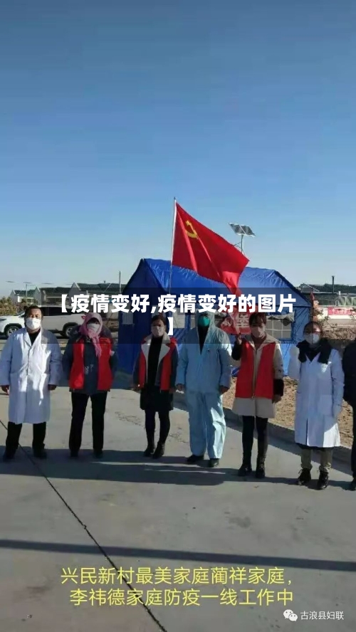 【疫情变好,疫情变好的图片】-第2张图片