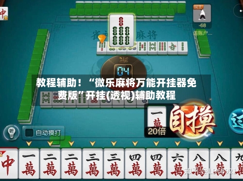 教程辅助！“微乐麻将万能开挂器免费版”开挂(透视)辅助教程-第1张图片