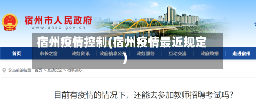 宿州疫情控制(宿州疫情最近规定)-第3张图片