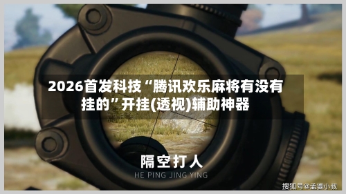 2026首发科技“腾讯欢乐麻将有没有挂的	”开挂(透视)辅助神器-第2张图片