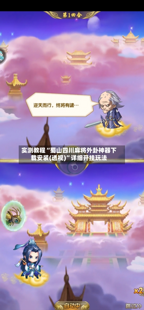 实测教程“蜀山四川麻将外卦神器下载安装(透视)”详细开挂玩法-第3张图片