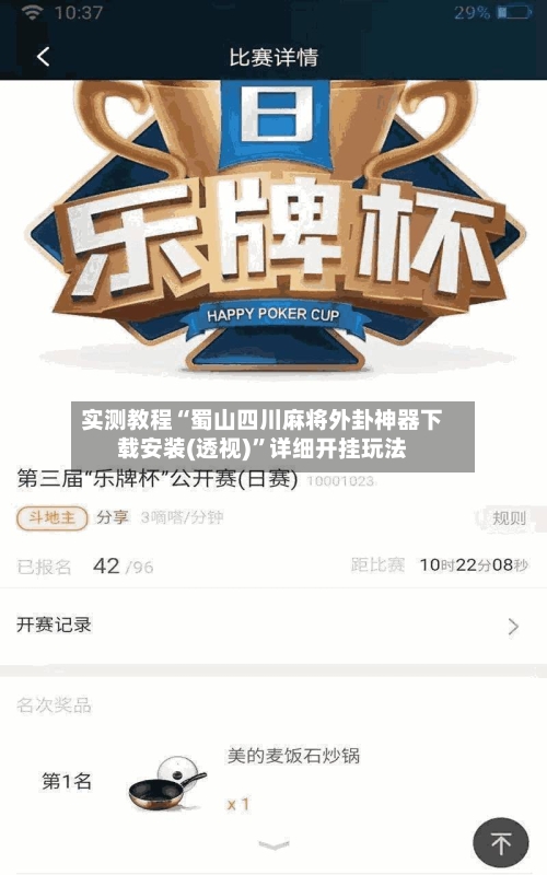 实测教程“蜀山四川麻将外卦神器下载安装(透视)”详细开挂玩法-第2张图片