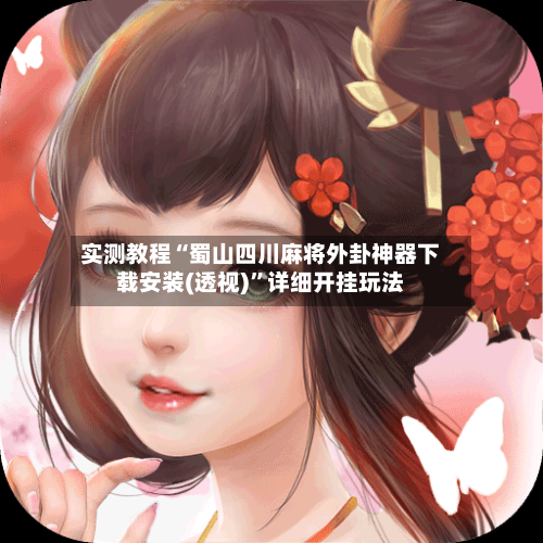 实测教程“蜀山四川麻将外卦神器下载安装(透视)”详细开挂玩法