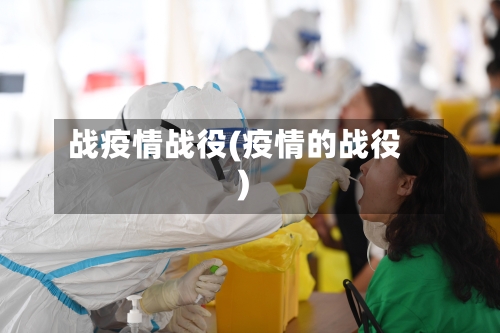 战疫情战役(疫情的战役)