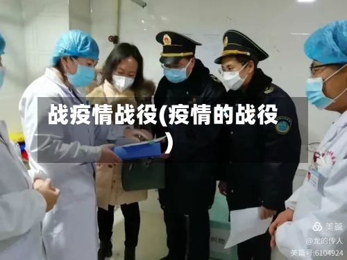 战疫情战役(疫情的战役)-第3张图片
