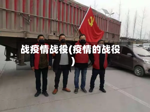 战疫情战役(疫情的战役)-第2张图片