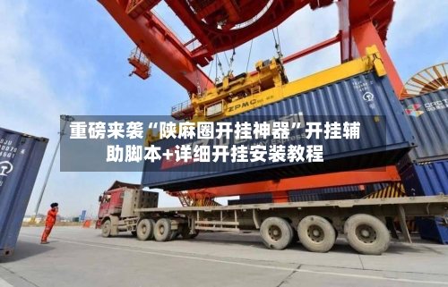 重磅来袭“陕麻圈开挂神器”开挂辅助脚本+详细开挂安装教程-第2张图片