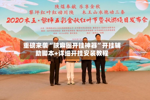 重磅来袭“陕麻圈开挂神器”开挂辅助脚本+详细开挂安装教程-第1张图片