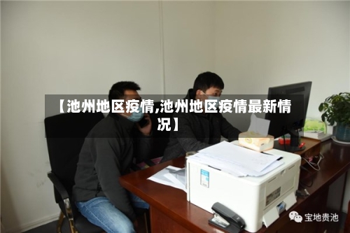 【池州地区疫情,池州地区疫情最新情况】-第2张图片