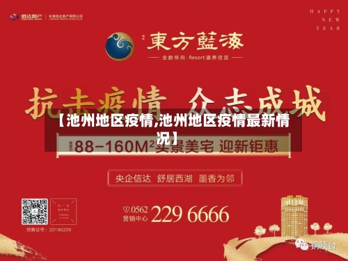 【池州地区疫情,池州地区疫情最新情况】