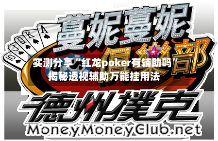 实测分享“红龙poker有辅助吗”揭秘透视辅助万能挂用法-第3张图片