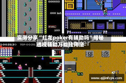 实测分享“红龙poker有辅助吗	”揭秘透视辅助万能挂用法-第2张图片