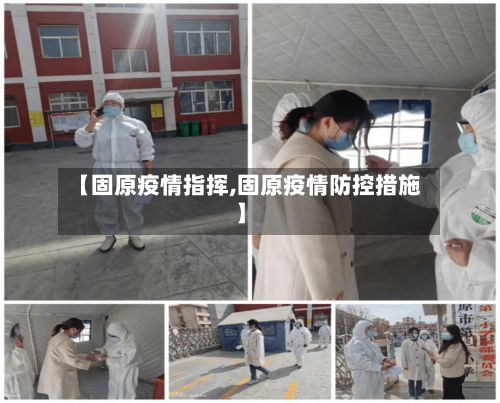 【固原疫情指挥,固原疫情防控措施】-第3张图片
