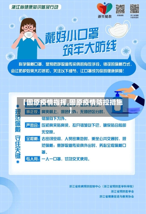 【固原疫情指挥,固原疫情防控措施】-第2张图片