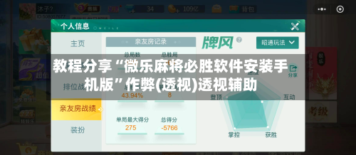 教程分享“微乐麻将必胜软件安装手机版”作弊(透视)透视辅助