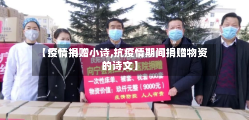 【疫情捐赠小诗,抗疫情期间捐赠物资的诗文】-第1张图片