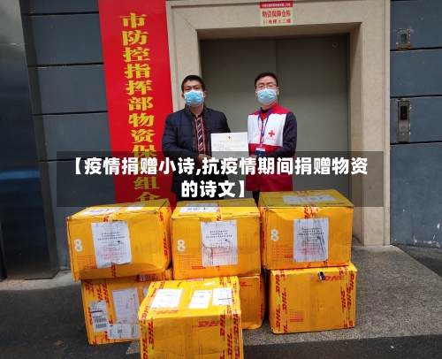 【疫情捐赠小诗,抗疫情期间捐赠物资的诗文】-第2张图片