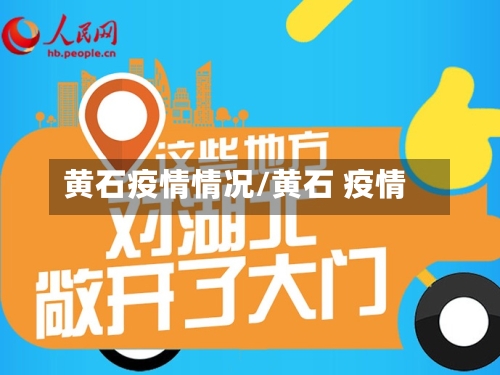 黄石疫情情况/黄石 疫情-第2张图片