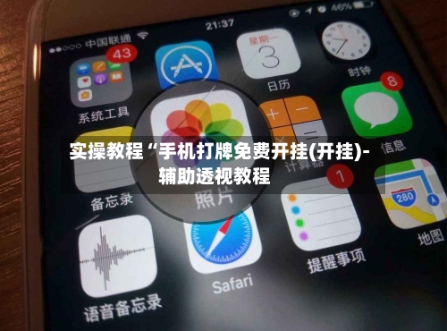 实操教程“手机打牌免费开挂(开挂)-辅助透视教程