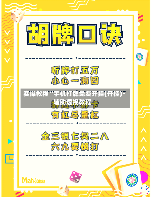 实操教程“手机打牌免费开挂(开挂)-辅助透视教程-第2张图片