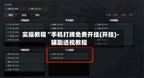 实操教程“手机打牌免费开挂(开挂)-辅助透视教程-第3张图片